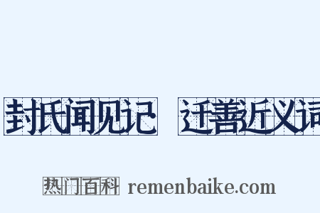 封氏闻见记·迁善近义词是什么意思的图片